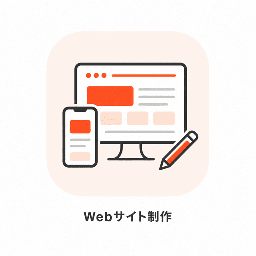 Webサイト制作