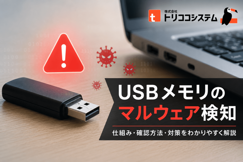 USBメモリのマルウェア検出報道について