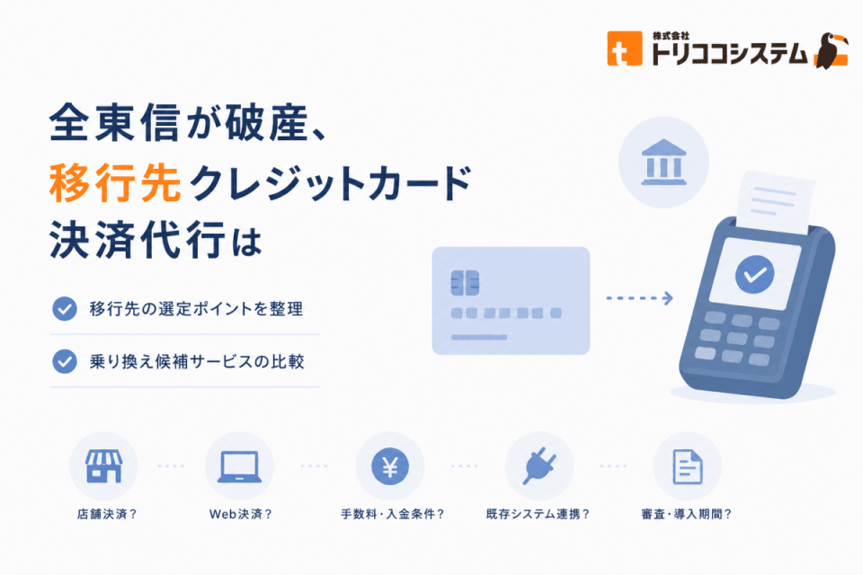 全東信が破産、移行先クレジットカード決済代行は