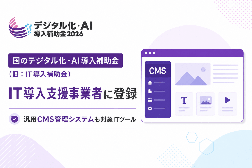 デジタル化・AI導入補助金2026のIT導入支援事業者登録と対象CMS