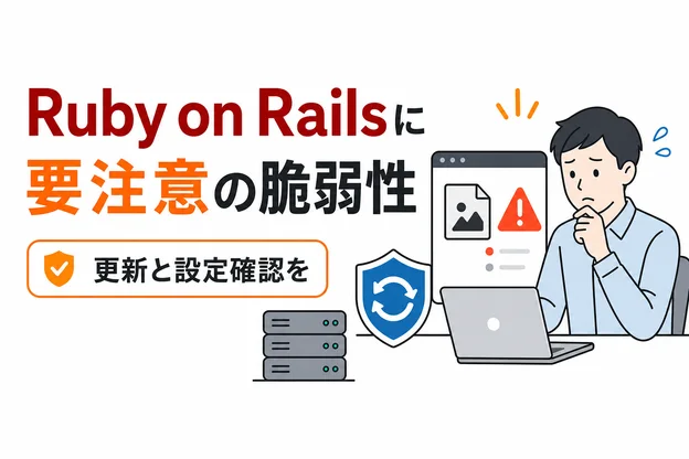 Ruby on Railsの要注意脆弱性と更新・設定確認