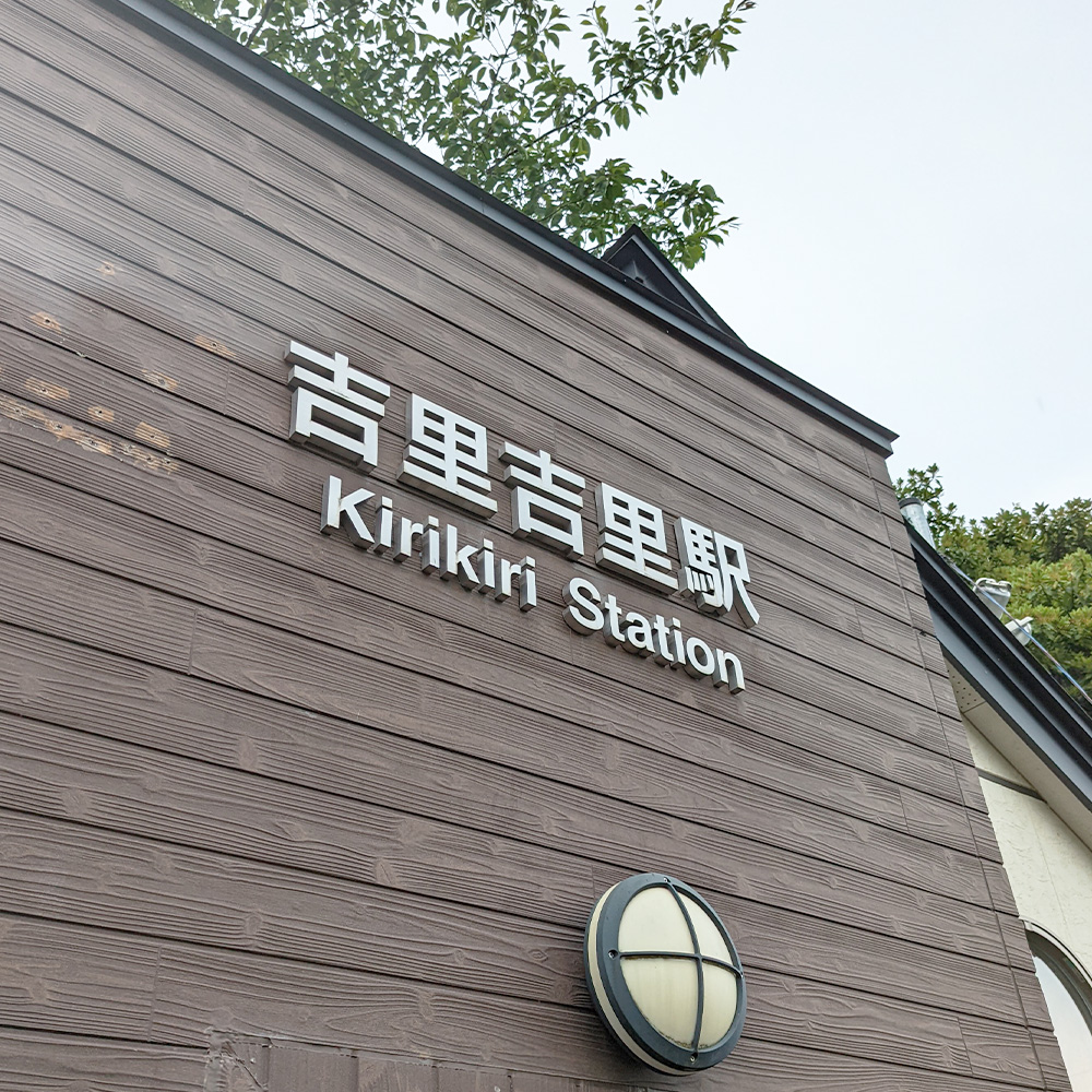 吉里吉里駅