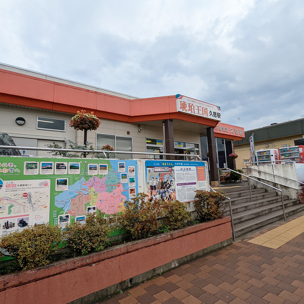 久慈駅