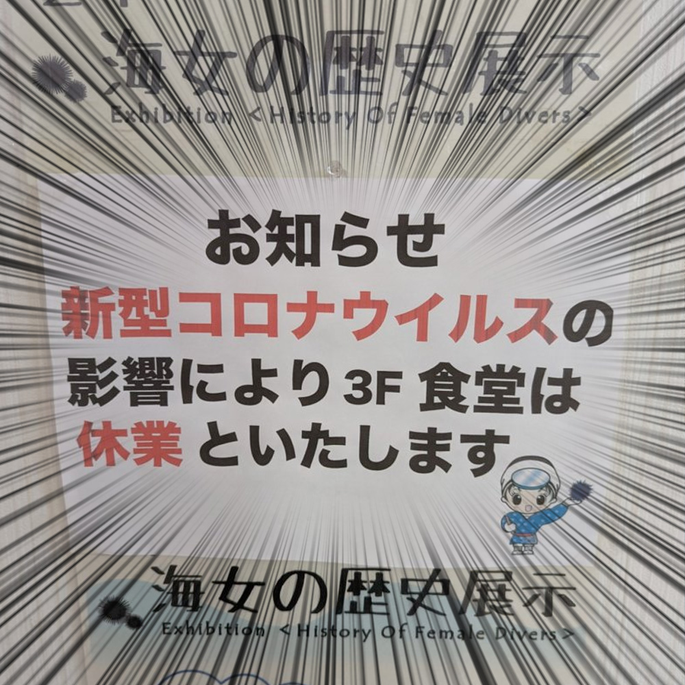 小袖海女センターの食堂は休業中
