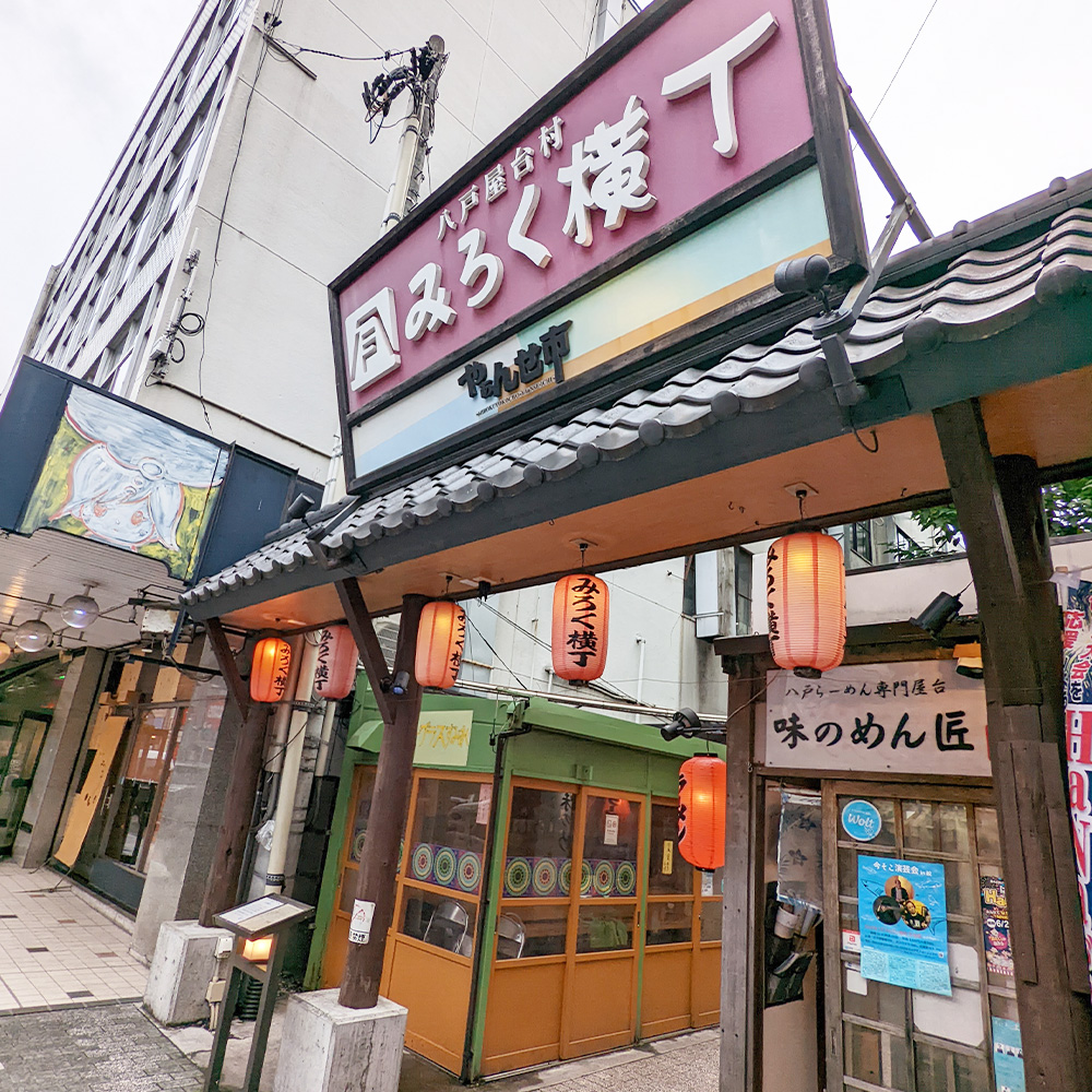 みろく横丁看板