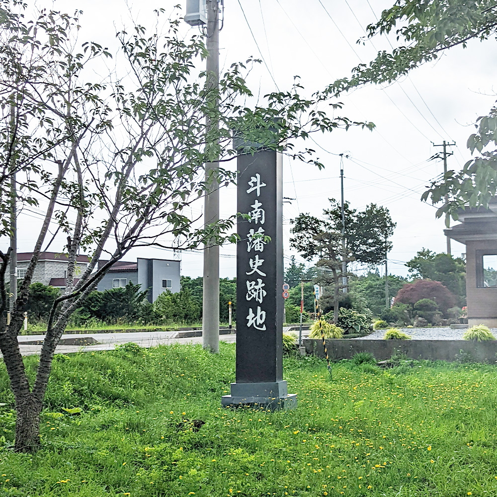 斗南藩史跡地