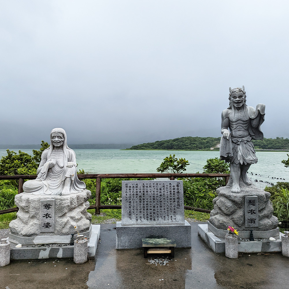 奪衣爺婆