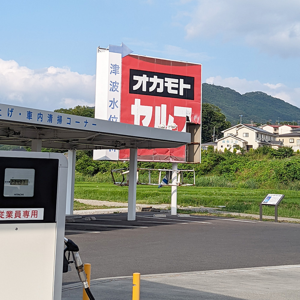 オカモトセルフさんの震災遺構