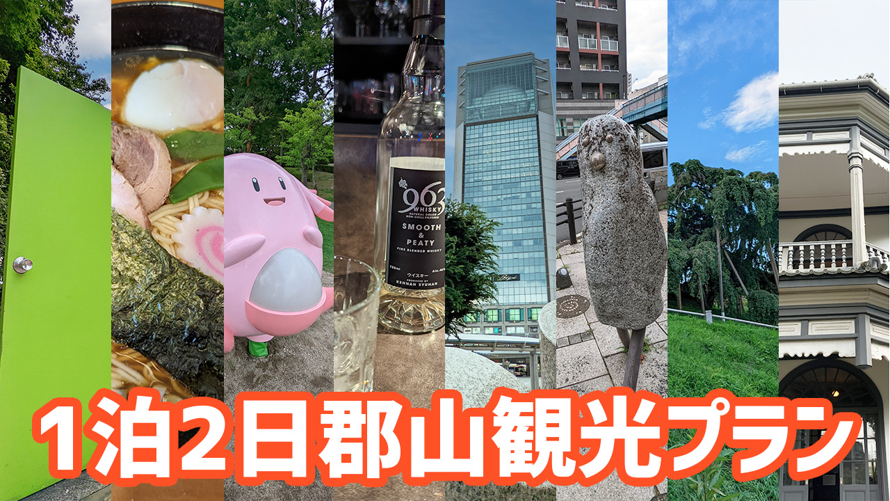 地元民なのに郡山観光なんもわからんので1泊2日郡山観光プランを作ってみました