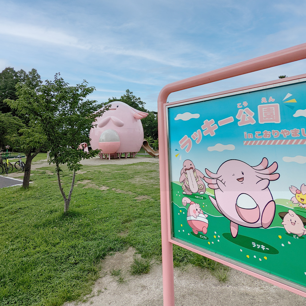 ラッキー公園
