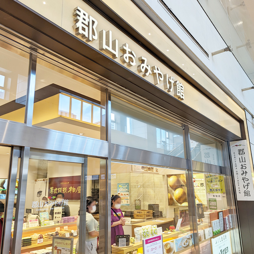 郡山おみやげ館