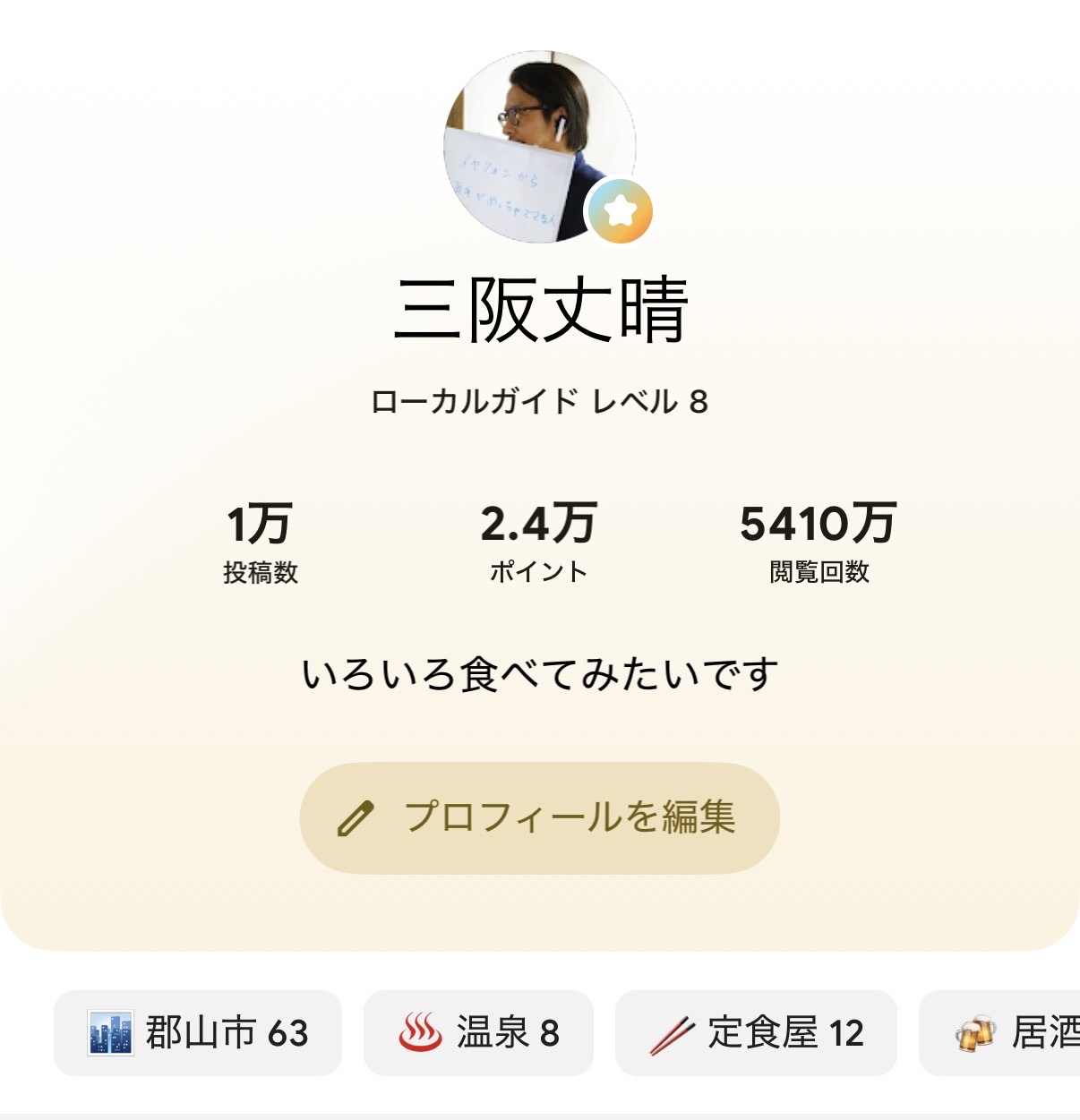 Google Maps ローカルガイドの閲覧回数が5410万回になった画面
