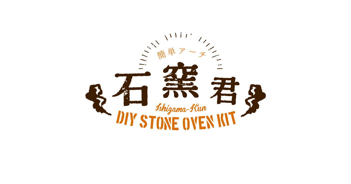 簡単アーチ石窯君 DIY STONE OVEN KIT
